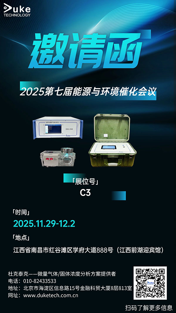 杜克泰克邀您共赴第七屆能源與環境催化會議！聚焦催化前沿，共探綠色發展新路徑